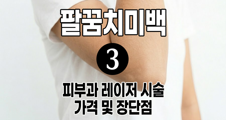 팔꿈치 미백 피부과 레이저 시술 효과 있을까? (가격 및 장단점 총정리) - 팔꿈치 미백 3탄