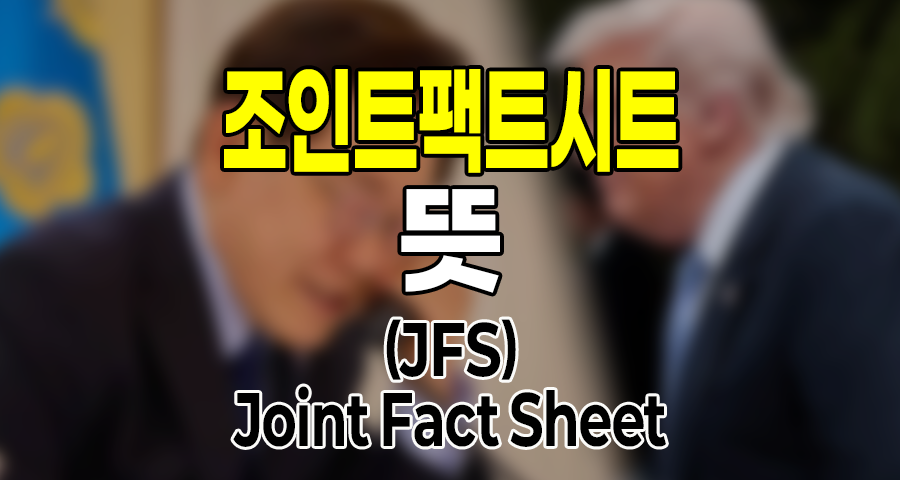 조인트팩트시트(JFS) 뜻과 중요성: 이대통령과 트럼프 통화가 주목받는 이유 완벽 분석