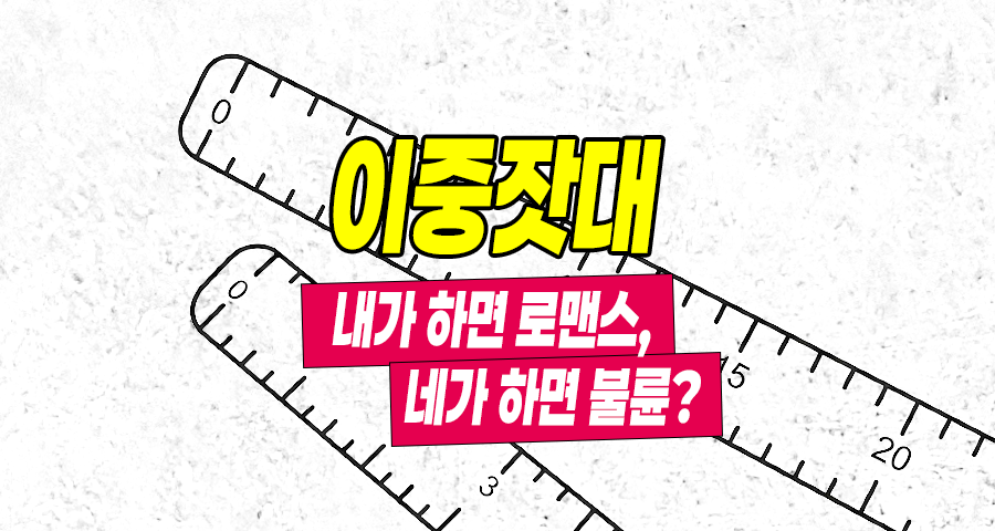 "내가 하면 로맨스, 네가 하면 불륜?" 일상 속 이중잣대(Double Standard)의 심리와 대처법