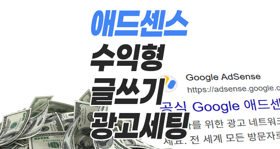 애드센스 승인 후 수익이 0원이라면? 초보 블로거가 반드시 알아야 할 돈 버는 글쓰기와 광고 세팅의 비밀