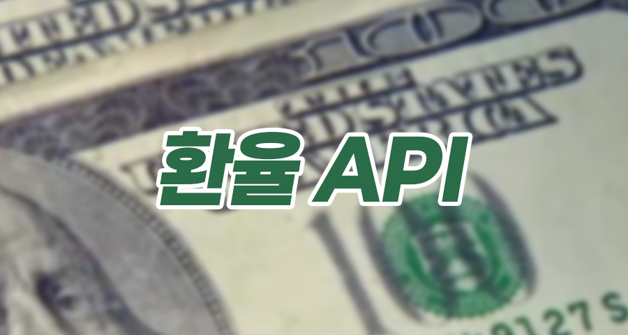 [개발/팁] API Key 없이 쓰는 환율 API 총정리 (실시간 & 과거 날짜 조회)