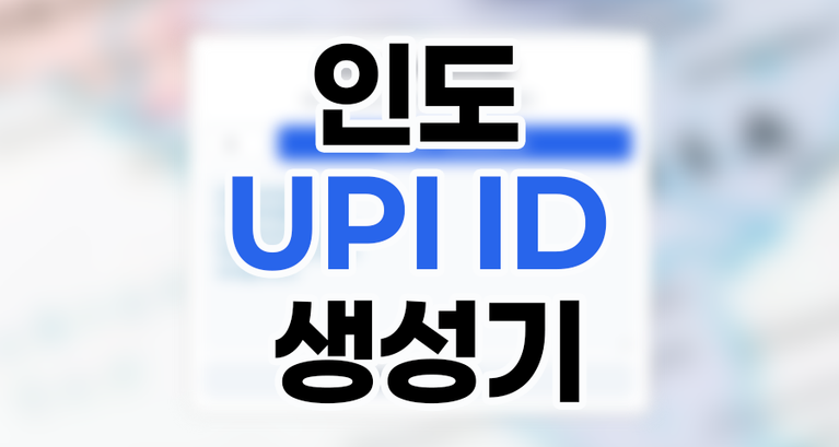 인도 UPI ID 생성기 – Indian UPI ID Generator