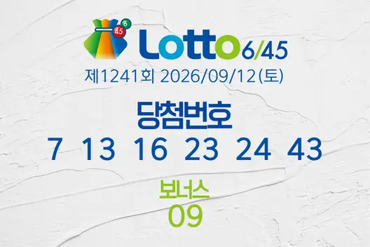 로또당첨번호조회 제1241회 2026/09/12(토) 로또당첨번호 7  13  16  23  24  43 보너스 09, 로또1등당첨지역