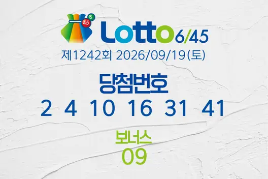 로또당첨번호조회 제1242회 2026/09/19(토) 로또당첨번호 2  4  10  16  31  41 보너스 09, 로또1등당첨지역