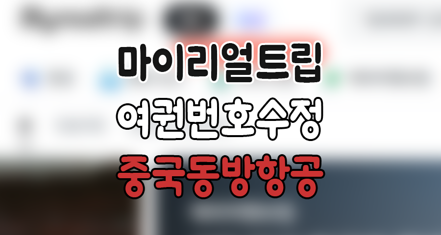 마이리얼트립 중국동방항공 여권번호 수정 후기｜항공권 발권 후 오입력 해결