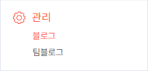 티스토리 블로그 관리 화면의 관리 메뉴에서 블로그 선택