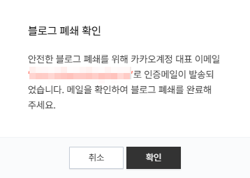 티스토리 블로그 폐쇄 확인 안내와 확인 버튼