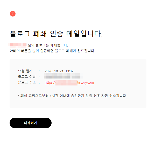 티스토리 폐쇄 인증 이메일의 요청 일시 블로그 주소 및 폐쇄하기 버튼