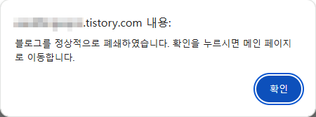 티스토리 블로그가 정상적으로 폐쇄되었다는 확인 팝업