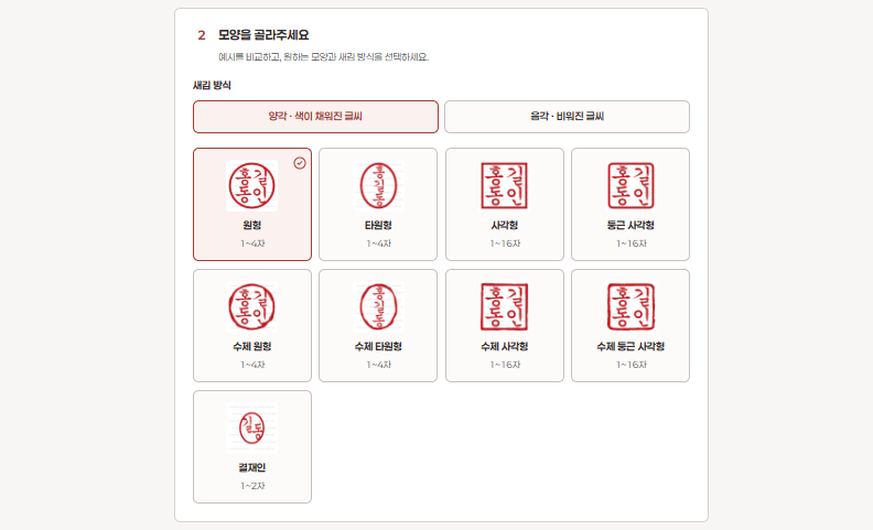 온라인도장만들기 원형 사각형 양각 도장 종류 비교