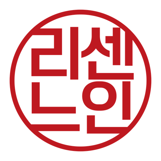 리센느 스탬프엔지 온라인도장만들기