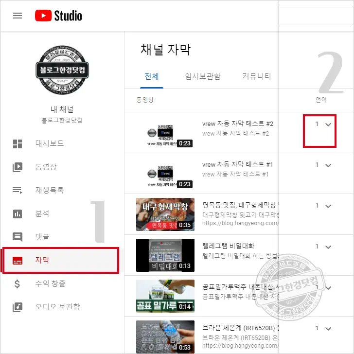 유튜브 자막 설정 및 추가, 자막 업로드 방법 (유튜브 스튜디오)