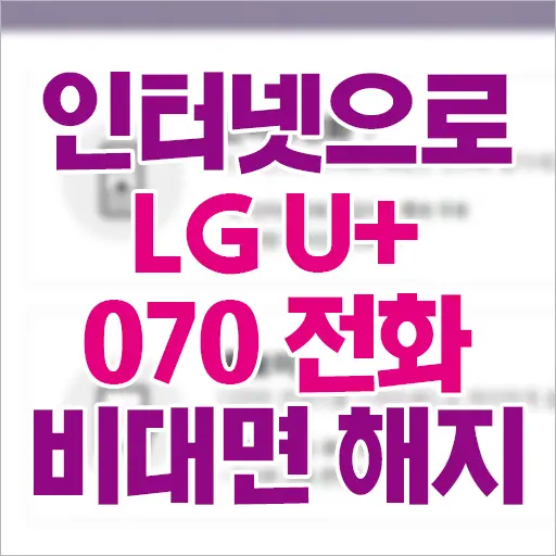 LG U+ 070 비대면 온라인 해지 신청 (LG U+ 휴대폰, 인터넷, TV 해지 방법)