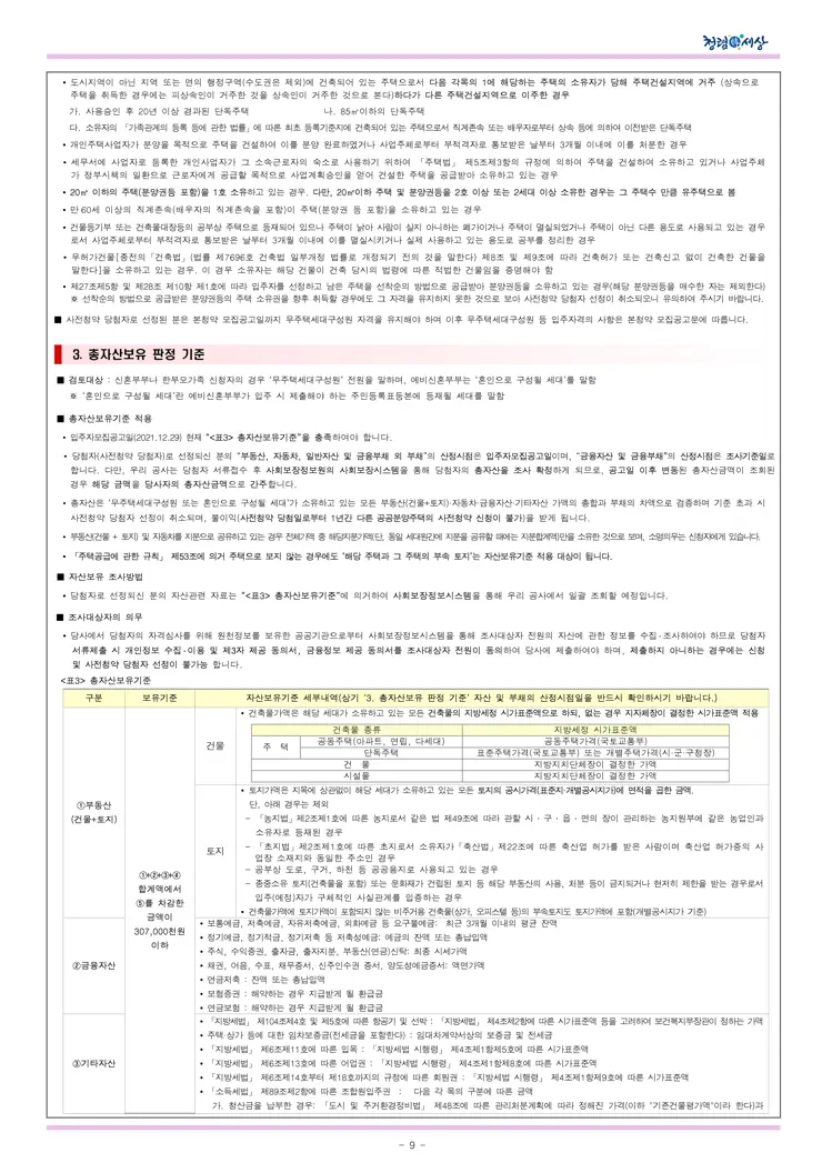 2021년 사전청약 4차지구 신혼희망타운(공공분양) 입주자모집공고