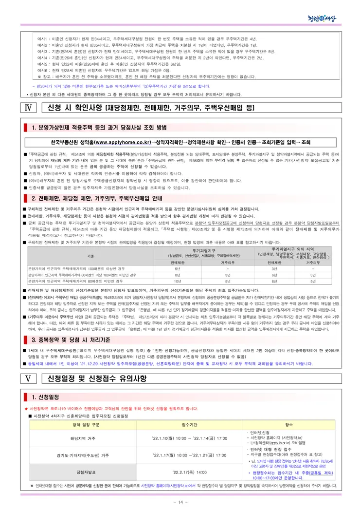 2021년 사전청약 4차지구 신혼희망타운(공공분양) 입주자모집공고