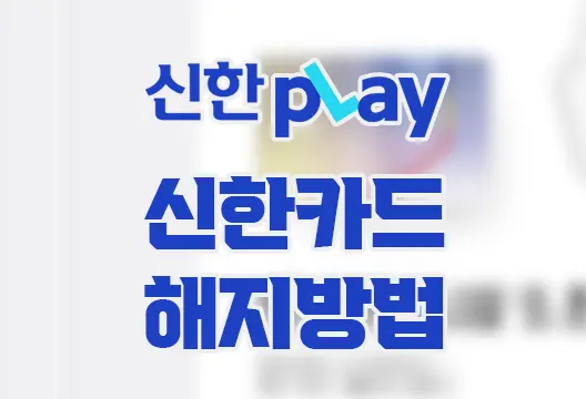신한플레이 앱 신한카드 해지 방법