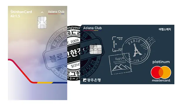 아시아나 신한카드 Air 1.5와 광주은행 여행스케치 아시아나클럽 플래티늄카드
