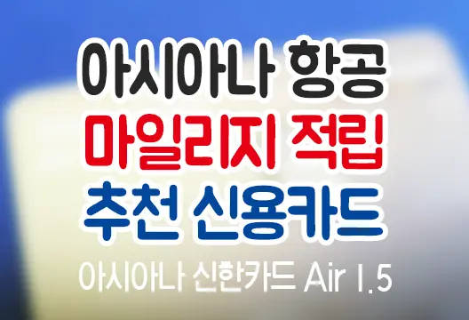 아시아나 신한카드 Air 1.5 아시아나 항공 마일리지 적립 추천카드