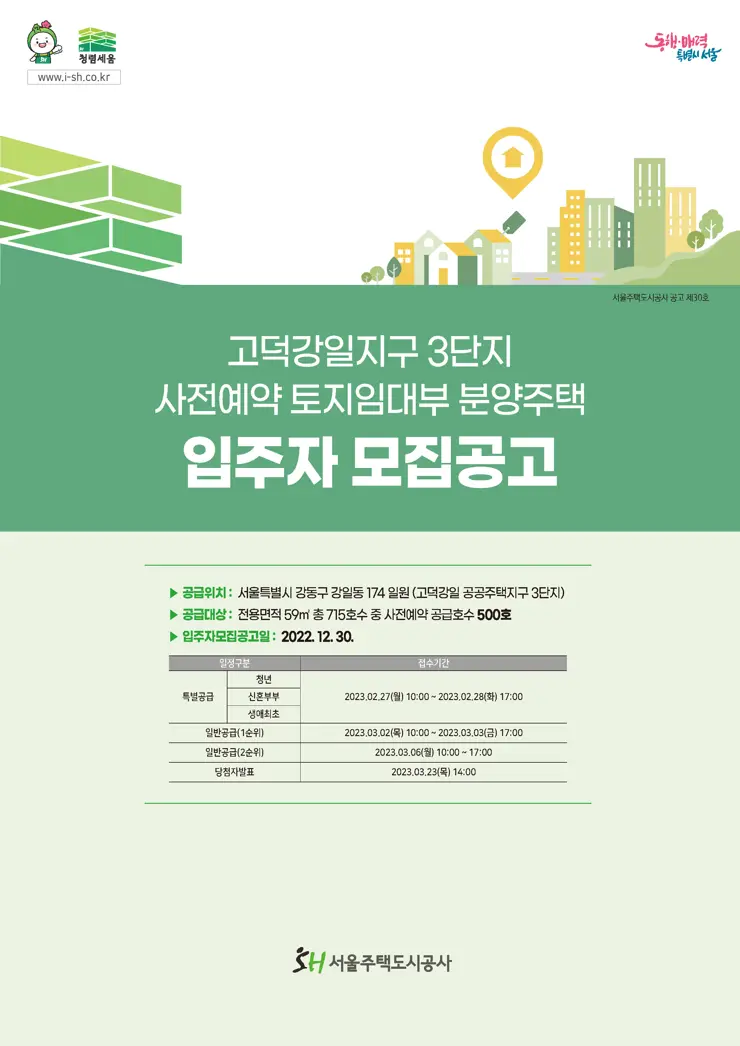 고덕강일지구 3단지 사전예약 토지임대부 분양주택 입주자 모집공고