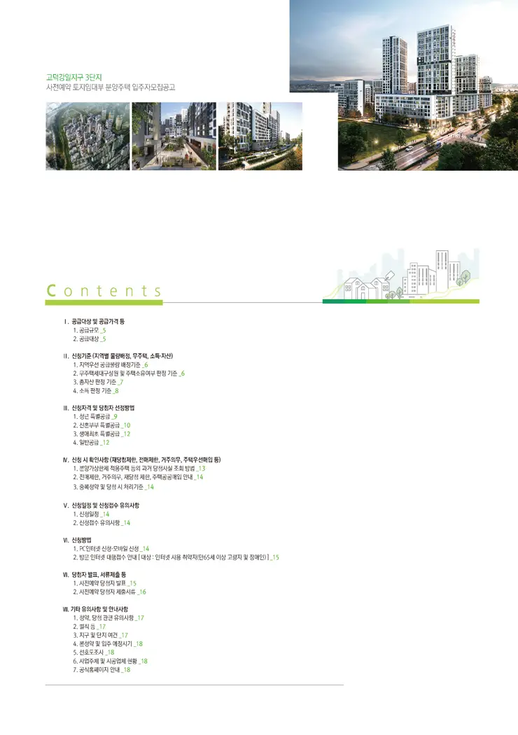 고덕강일지구 3단지 사전예약 토지임대부 분양주택 입주자 모집공고