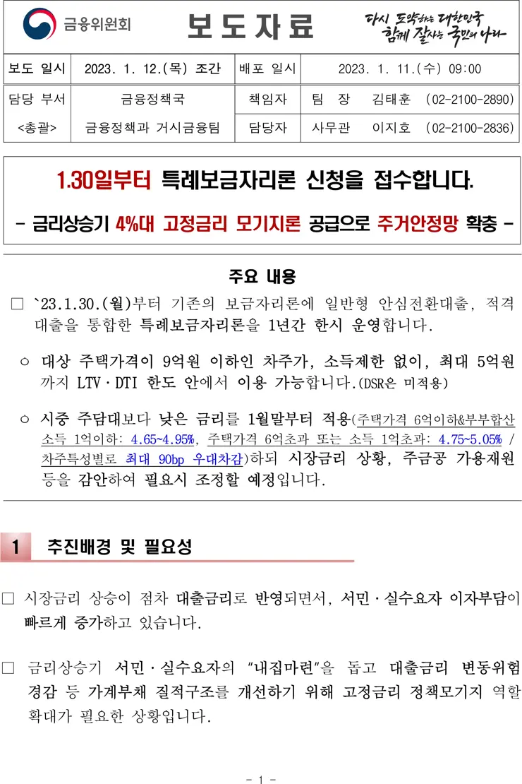 특례보금자리론 상세 정리 4%대 고정금리 모기지론 보도자료 전문 포함