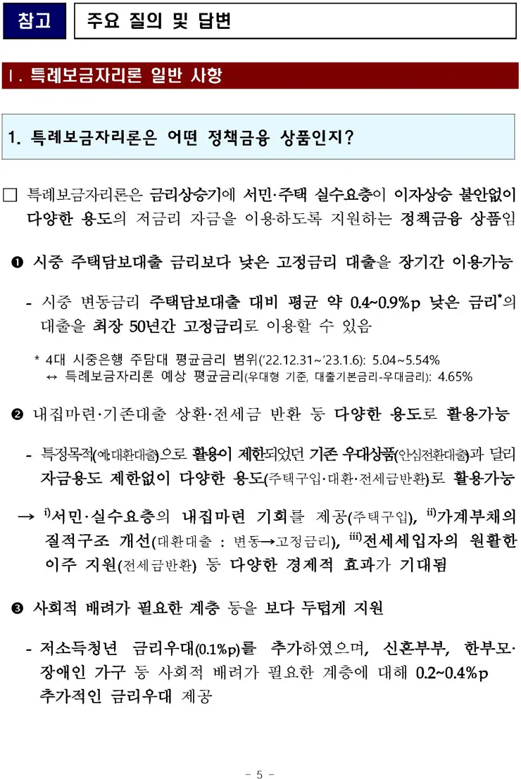 특례보금자리론 상세 정리 4%대 고정금리 모기지론 보도자료 전문 포함
