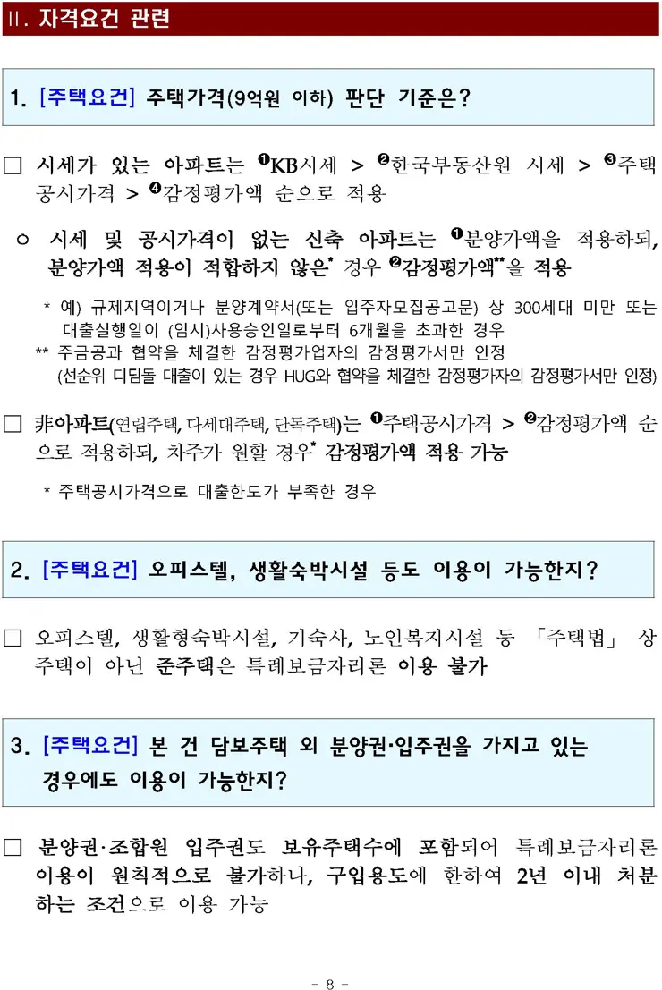 특례보금자리론 상세 정리 4%대 고정금리 모기지론 보도자료 전문 포함