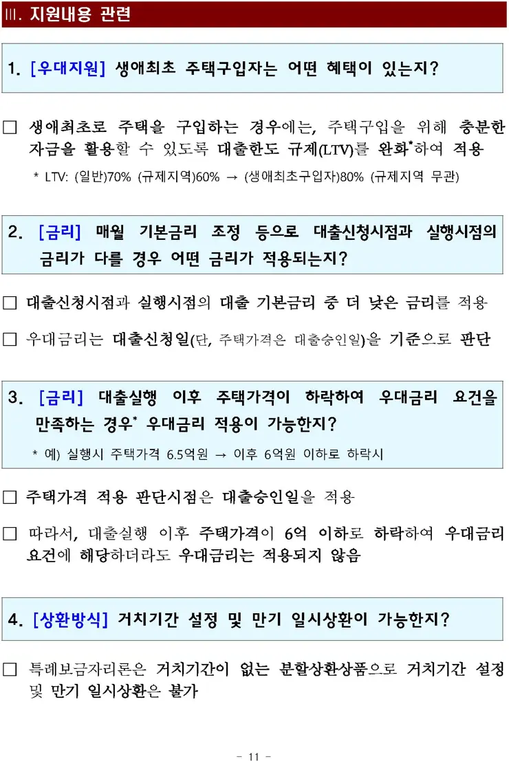 특례보금자리론 상세 정리 4%대 고정금리 모기지론 보도자료 전문 포함