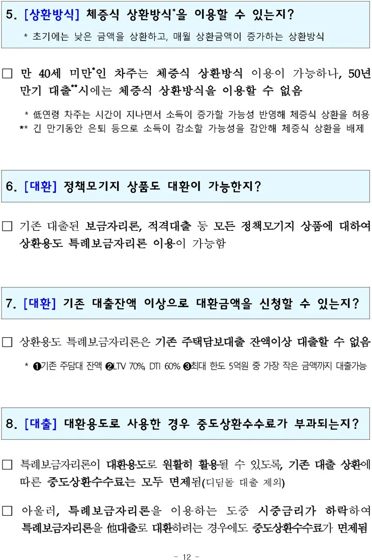 특례보금자리론 상세 정리 4%대 고정금리 모기지론 보도자료 전문 포함