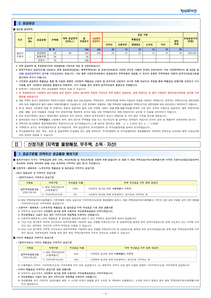 동작구 수방사 사전청약 일반형 공공분양주택 입주자모집공고 (2023.06.09)