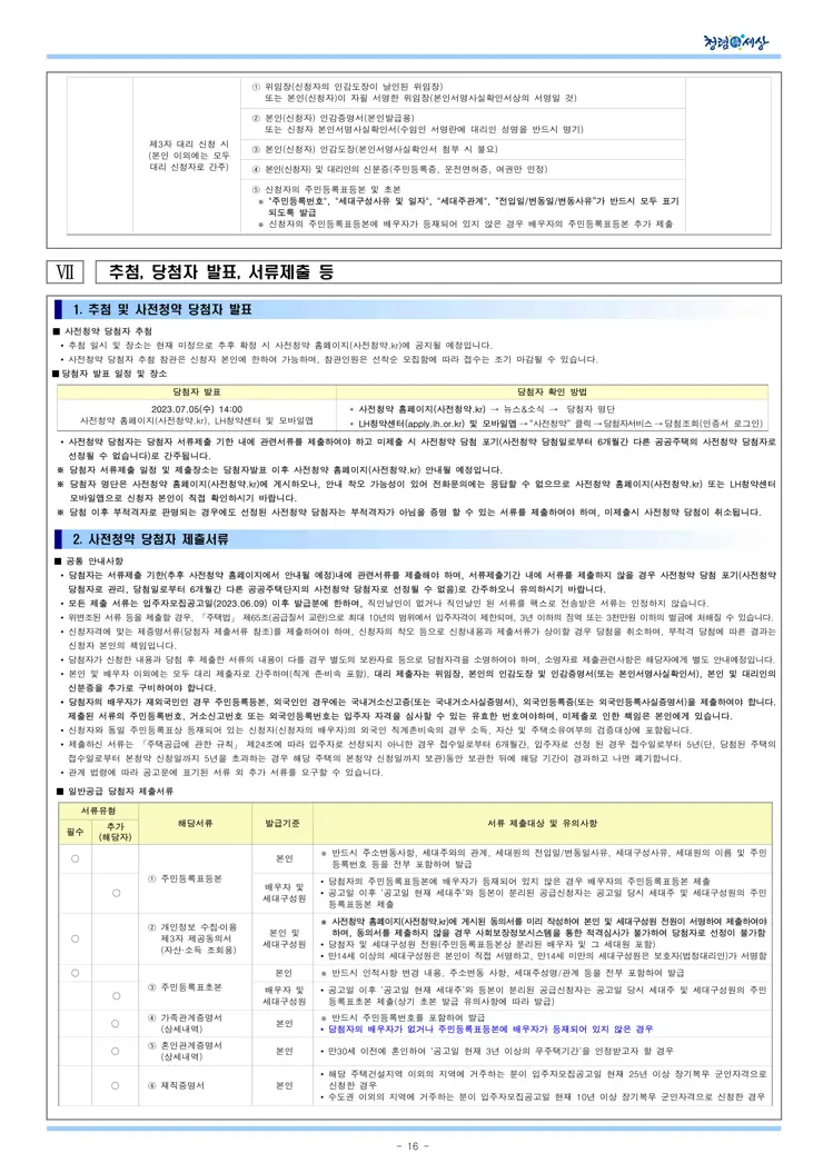 동작구 수방사 사전청약 일반형 공공분양주택 입주자모집공고 (2023.06.09)