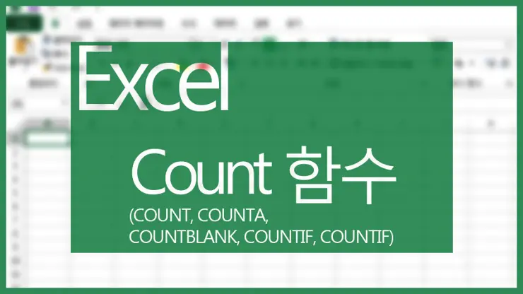 엑셀 함수, 개수 세기 (COUNT, COUNTA, COUNTIF)